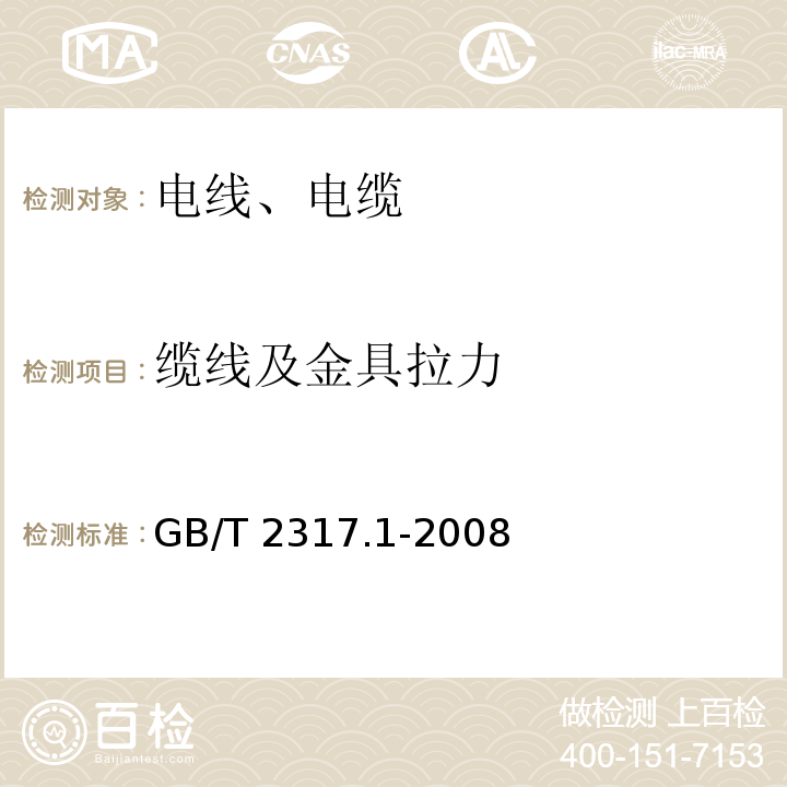 缆线及金具拉力 电力金具试验方法 第1部分：机械试验 GB/T 2317.1-2008