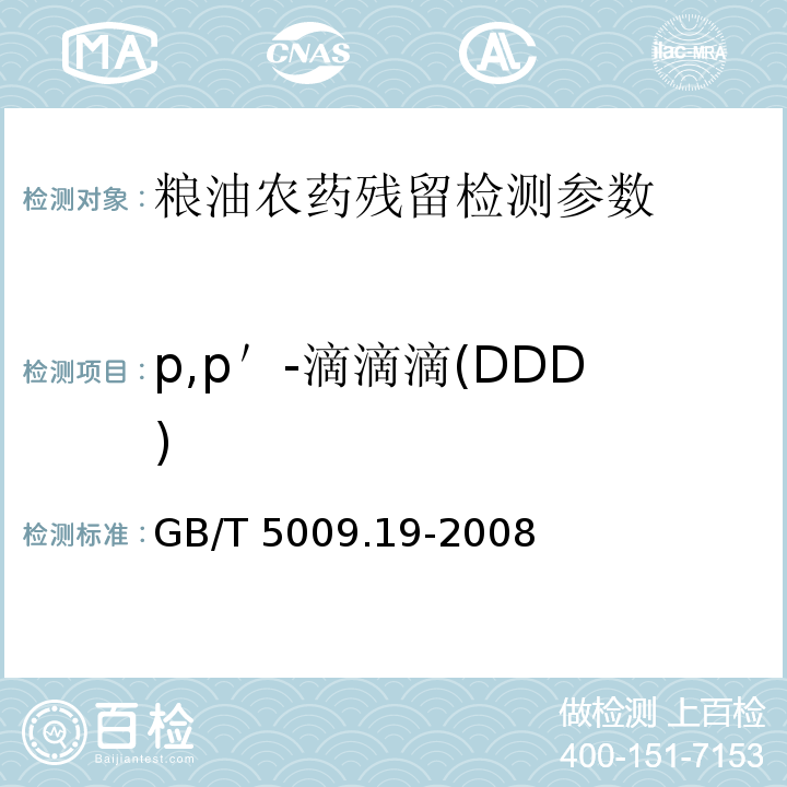 p,p＇-滴滴滴(DDD) 食品中有机氯农药多组分残留量的测定 GB/T 5009.19-2008