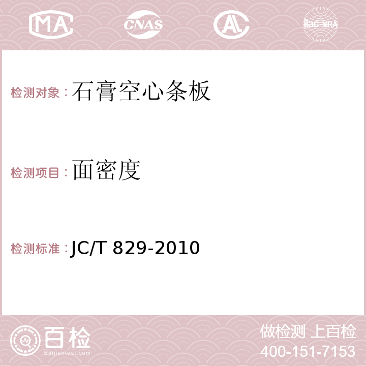 面密度 石膏空心条板JC/T 829-2010（2017）（7.4）