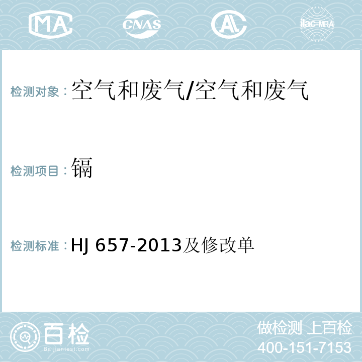 镉 空气和废气 颗粒物中铅等金属元素的测定 电感耦合等离子体质谱法及修改单/HJ 657-2013及修改单