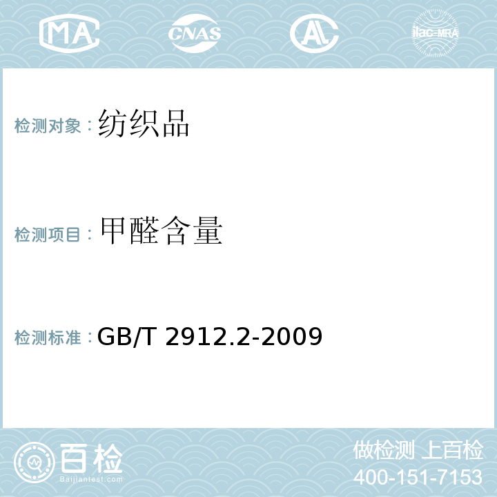 甲醛含量 纺织品 甲醛的测定 第2部分：释放的甲醛（蒸汽吸收法) GB/T 2912.2-2009
