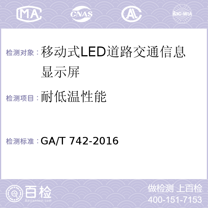 耐低温性能 移动式LED道路交通信息显示屏GA/T 742-2016