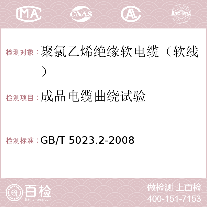 成品电缆曲绕试验 额定电压450/750V及以下聚氯乙烯绝缘电缆 第2部分：试验方法GB/T 5023.2-2008