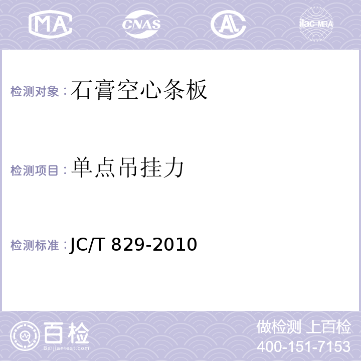 单点吊挂力 石膏空心条板JC/T 829-2010（2017）（7.7）