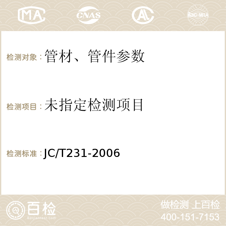  JC/T 231-2006 排水用硬聚氯乙烯（PVC-U）玻璃微珠复合管材 JC/T231-2006