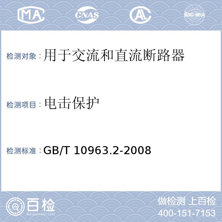 电击保护 家用及类似场所用过电流保护断路器 第2部分：用于交流和直流的断路器GB/T 10963.2-2008