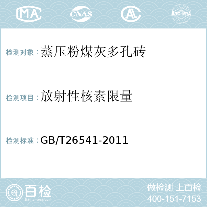 放射性核素限量 蒸压粉煤灰多孔砖 GB/T26541-2011