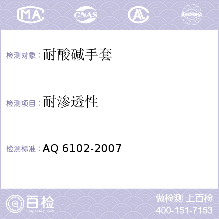 耐渗透性 耐酸碱手套AQ 6102-2007