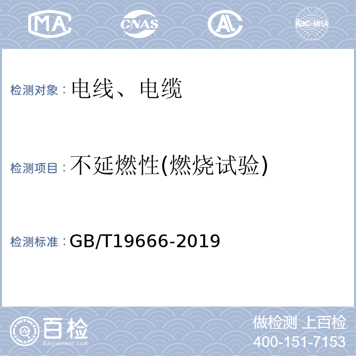 不延燃性(燃烧试验) 阻燃和耐火电线电缆或光缆通则GB/T19666-2019