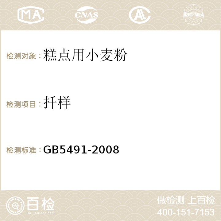 扦样 GB 5491-2008 GB5491-2008