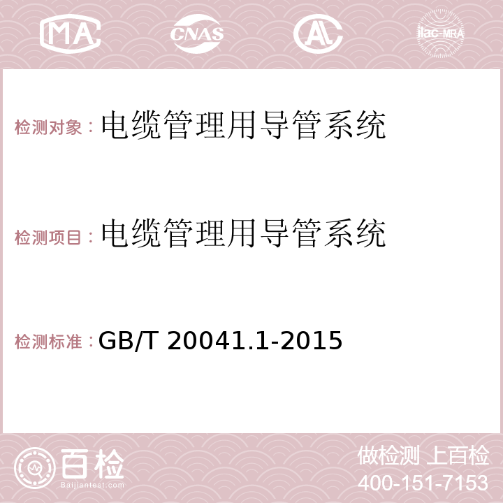 电缆管理用导管系统 电缆管理用导管系统 第1部分：通用要求GB/T 20041.1-2015