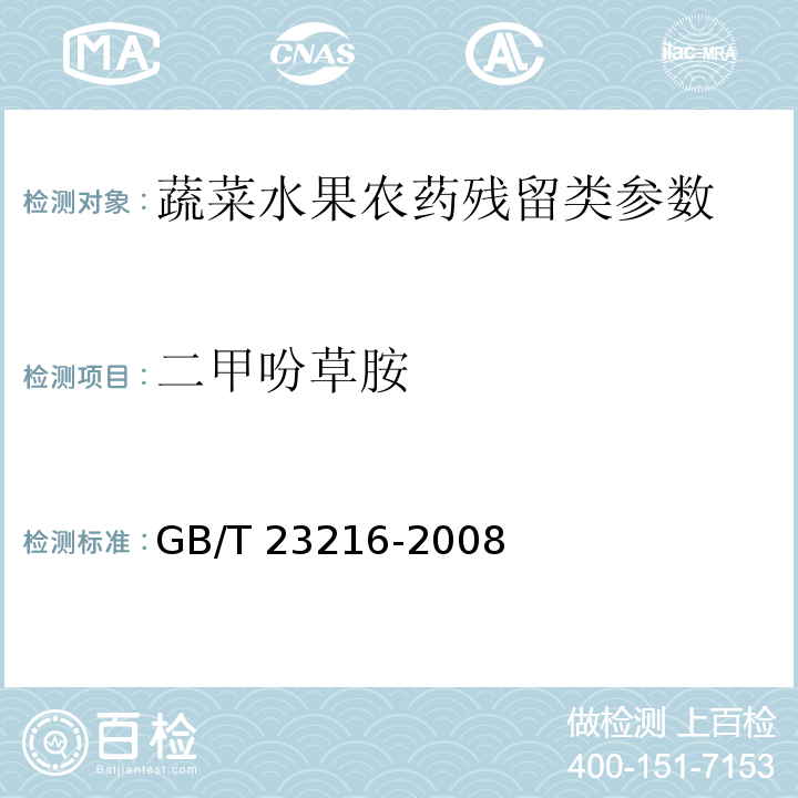 二甲吩草胺 食用菌中 503 種農藥及相關化學品殘留量的測定 氣相色譜-質譜法 GB/T 23216-2008