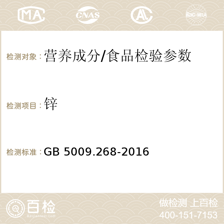 锌 食品安全国家标准 食品中多元素的测定/GB 5009.268-2016