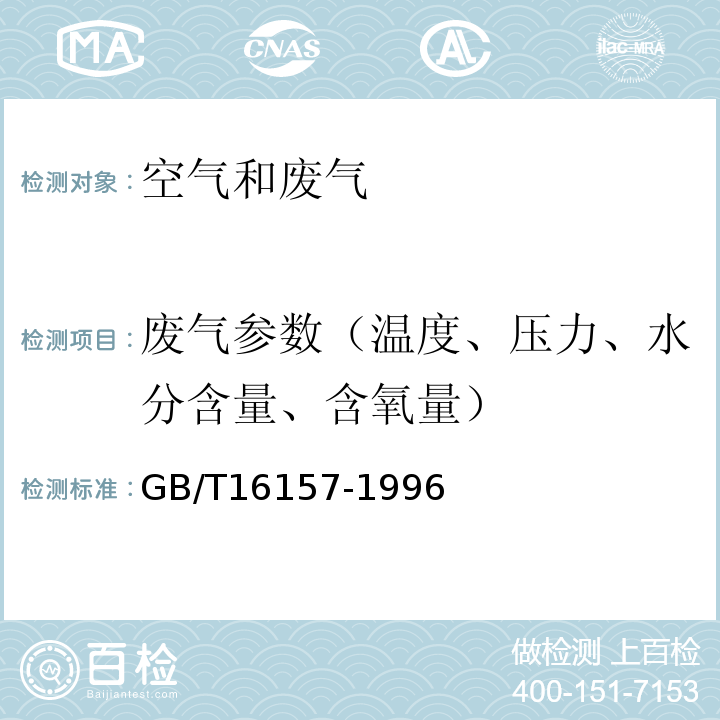 废气参数（温度、压力、水分含量、含氧量） 固定污染源排气中颗粒物的测定与气态污染物采样方法GB/T16157-1996