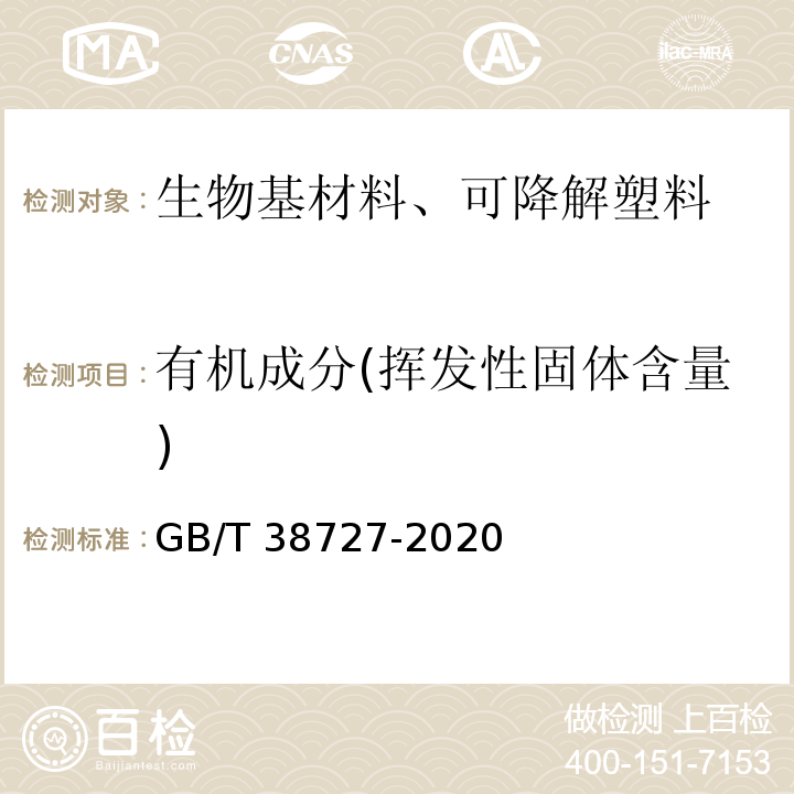 有机成分(挥发性固体含量) 全生物降解物流快递运输与投递用包装塑料膜袋GB/T 38727-2020