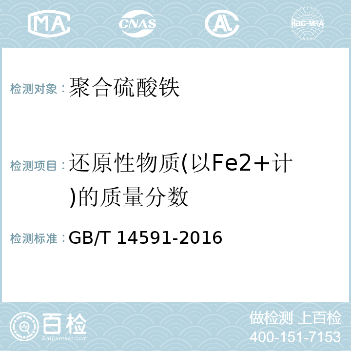 还原性物质(以Fe2+计)的质量分数 水处理剂聚合硫酸铁 
 GB/T 14591-2016