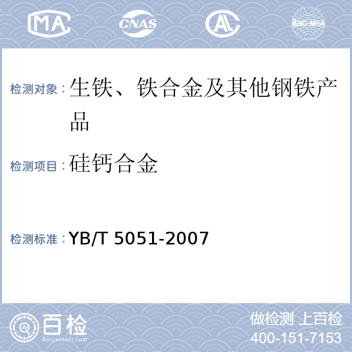 硅钙合金 YB/T 5051-2007 硅钙合金