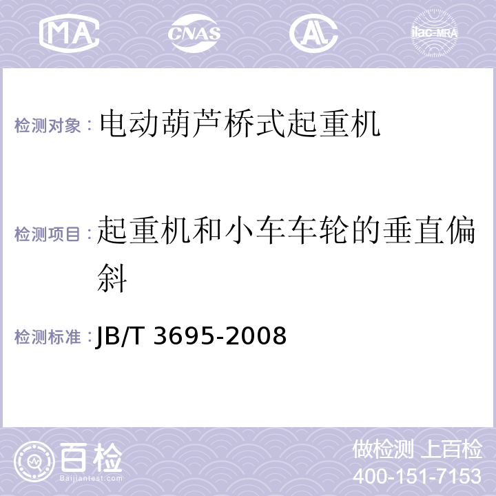 起重机和小车车轮的垂直偏斜 电动葫芦桥式起重机JB/T 3695-2008