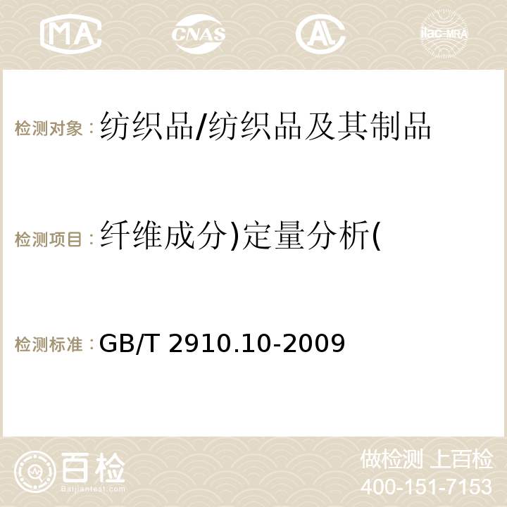 纤维成分)定量分析( 纺织品 定量化学分析 第10部分：三醋酯纤维或聚乳酸纤维与某些其他纤维的混合物（二氯甲烷法）/GB/T 2910.10-2009