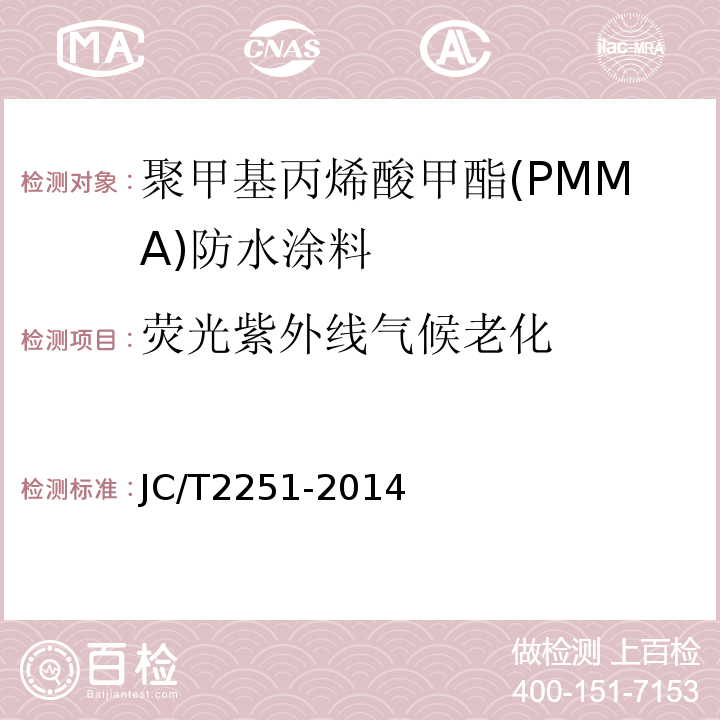 荧光紫外线气候老化 聚甲基丙烯酸甲酯(PMMA)防水涂料 JC/T2251-2014