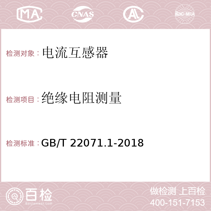 绝缘电阻测量 互感器试验导则 第1部分：电流互感器GB/T 22071.1-2018