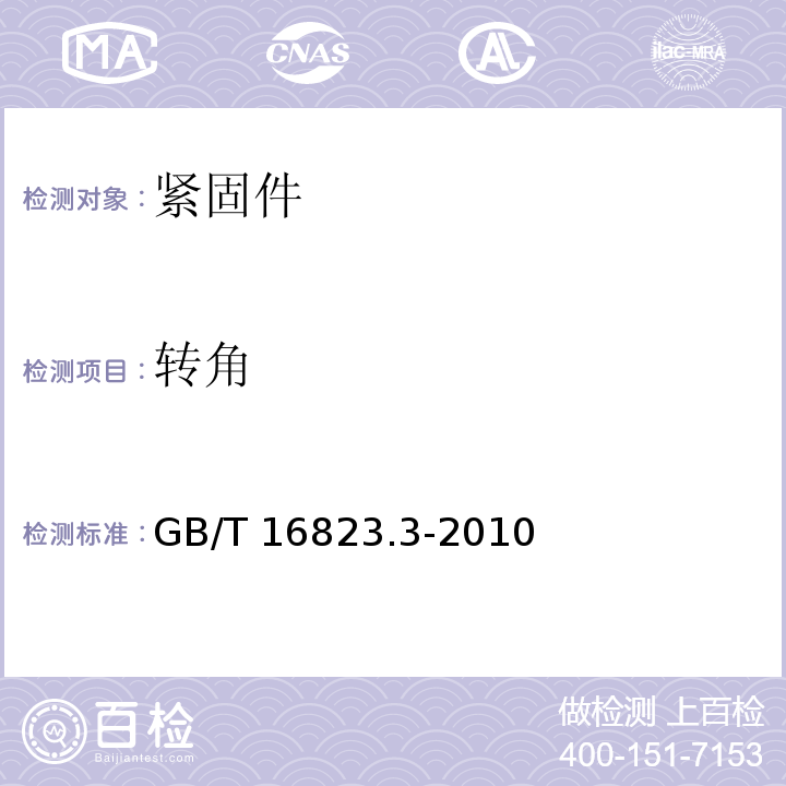 转角 紧固件 扭矩-夹紧力试验GB/T 16823.3-2010