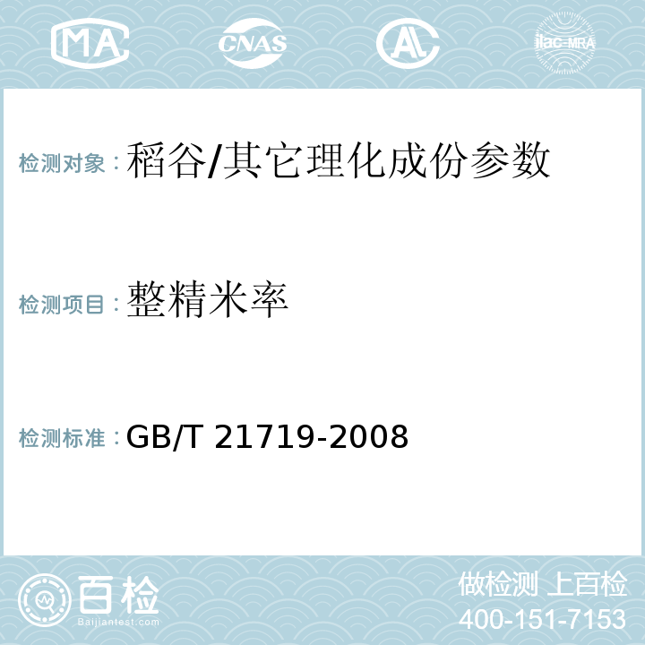 整精米率 稻谷整精米率检验法/GB/T 21719-2008