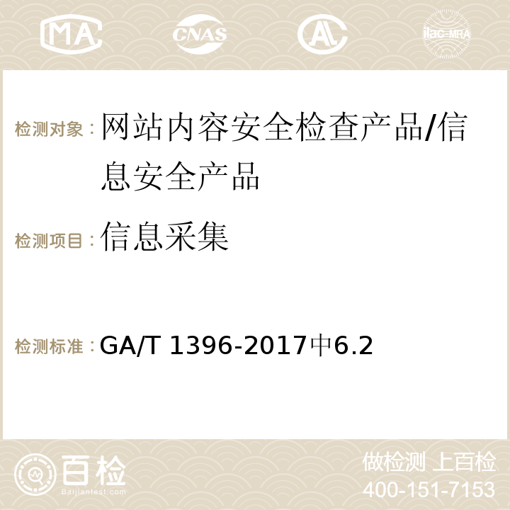 信息采集 GA/T 1396-2017 信息安全技术 网站内容安全检查产品安全技术要求
