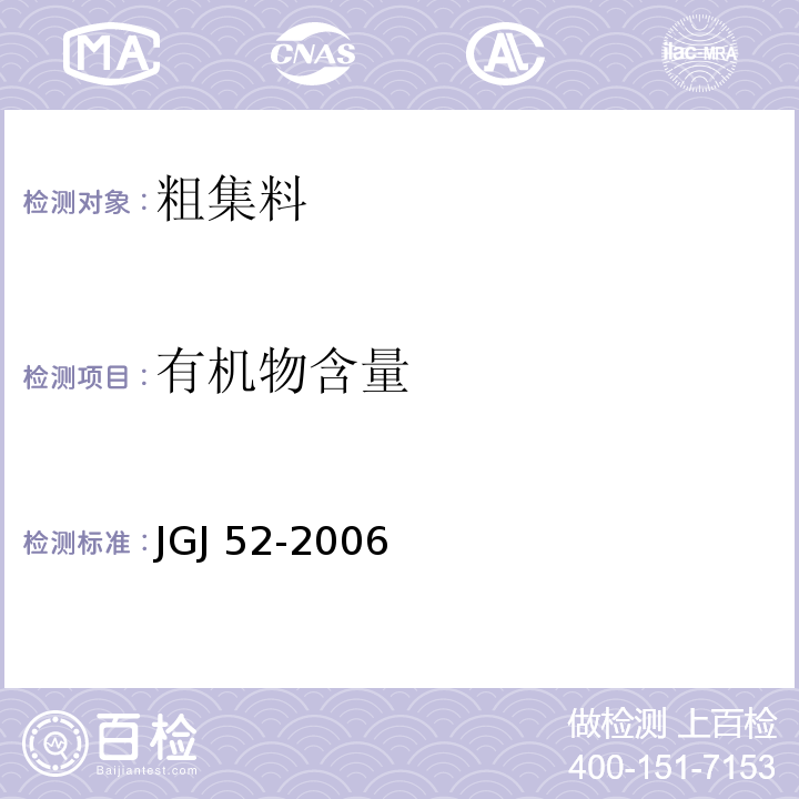 有机物含量 普通混凝土用砂、石质量及检验方法标准 JGJ 52-2006