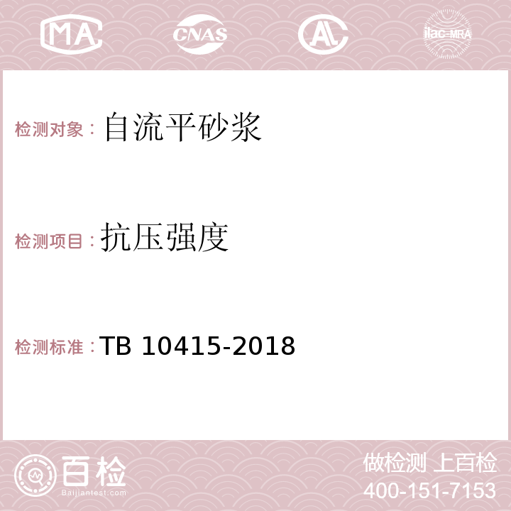 抗压强度 TB 10415-2018 铁路桥涵工程施工质量验收标准(附条文说明)