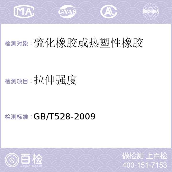 拉伸强度 硫化橡胶或热塑性橡胶 拉伸应力应变性能的测定GB/T528-2009