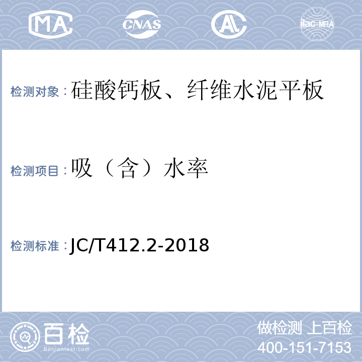 吸（含）水率 纤维水泥平板 第2部分：温石棉纤维水泥平板 JC/T412.2-2018