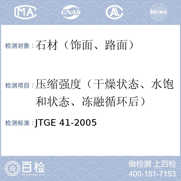 压缩强度（干燥状态、水饱和状态、冻融循环后） JTG E41-2005 公路工程岩石试验规程