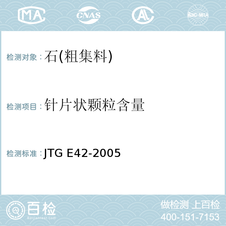 针片状颗粒含量 公路工程集料试验规程JTG E42-2005