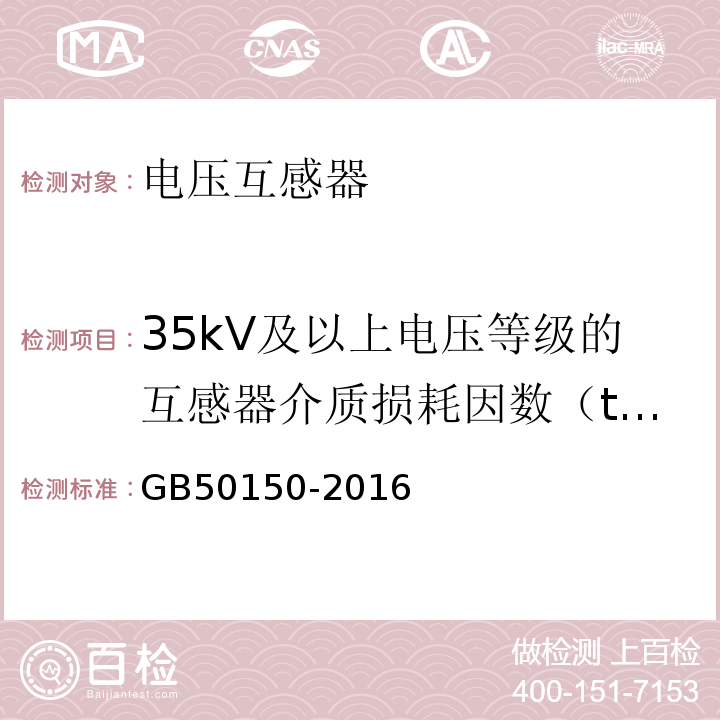 35kV及以上电压等级的互感器介质损耗因数（tgδ）及电容量 电气装置安装工程电气设备交接试验标准GB50150-2016