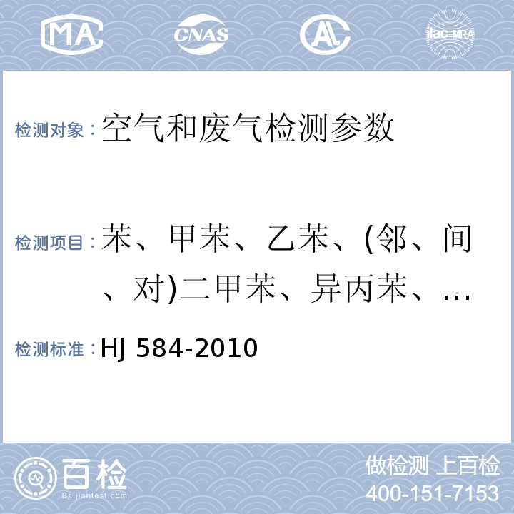 苯、甲苯、乙苯、(邻、间、对)二甲苯、异丙苯、苯乙烯 环境空气 苯系物的测定 活性炭吸附/二硫化碳解吸-气相色谱法 HJ 584-2010