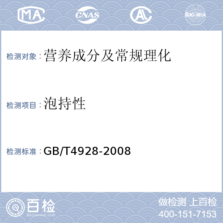 泡持性 啤酒分析方法（7泡持性）GB/T4928-2008