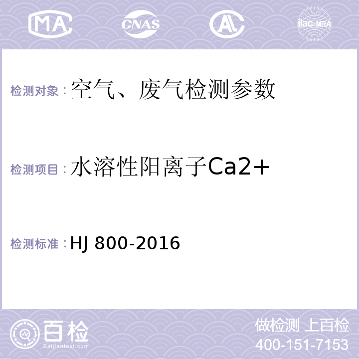 水溶性阳离子Ca2+ 环境空气 颗粒物中水溶性阳离子(Li+、Na+、NH4+、K+、Ca2+、Mg2+)的测定 离子色谱法 HJ 800-2016