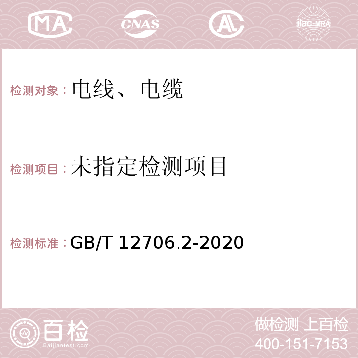 额定电压1kV(Um=1.2kV)到35kV(Um=40.5kV)挤包绝缘电力电缆及附件 第2部分：额定电压6kV(Um=7.2kV)到30kV(Um=36kV)电缆GB/T 12706.2-2008/16.4