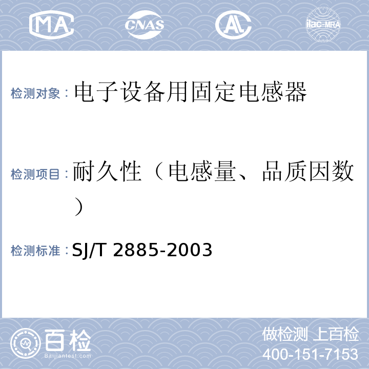 耐久性（电感量、品质因数） 电子设备用固定电感器 第1部分：总规范SJ/T 2885-2003