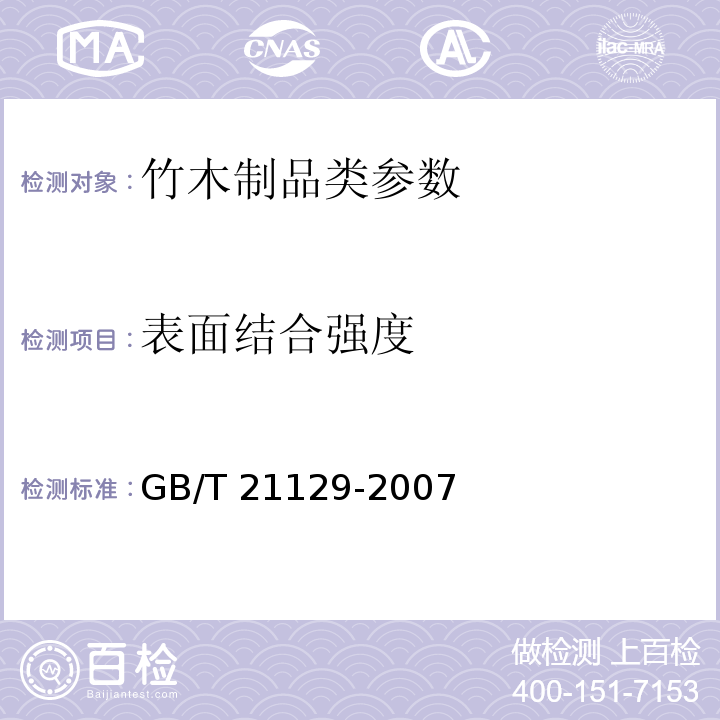 表面结合强度 竹单板饰面人造板 GB/T 21129-2007