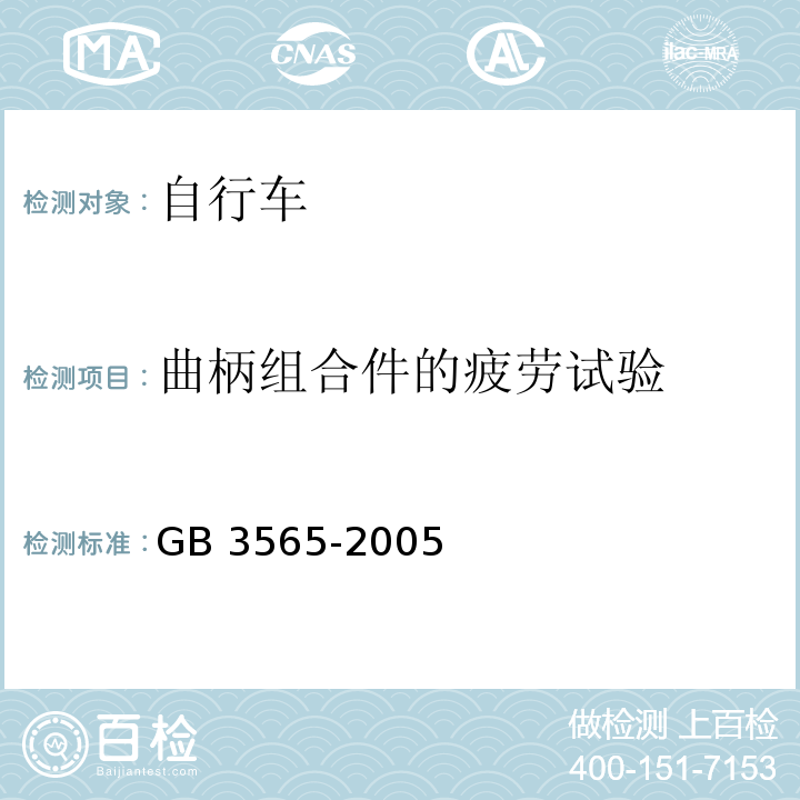 曲柄组合件的疲劳试验 自行车安全要求GB 3565-2005