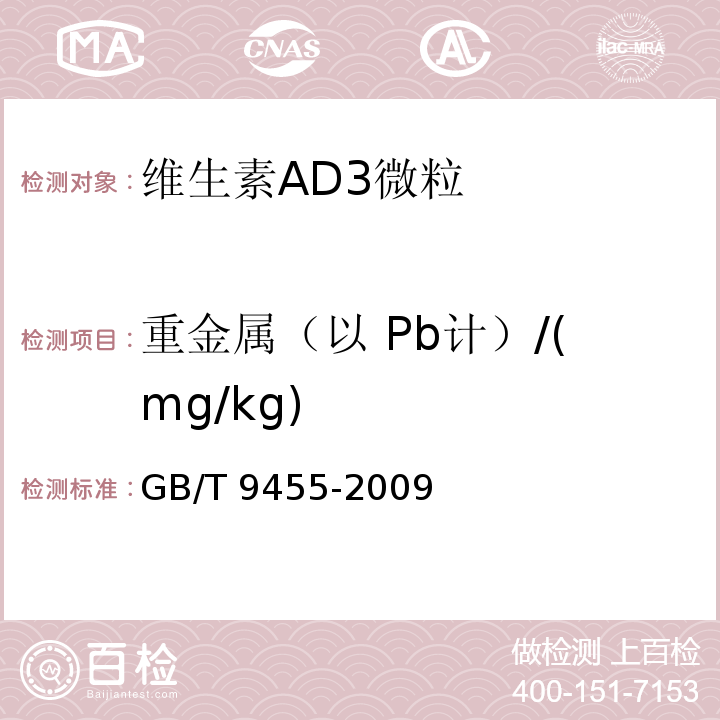 重金属（以 Pb计）/(mg/kg) GB/T 9455-2009 饲料添加剂 维生素AD3微粒