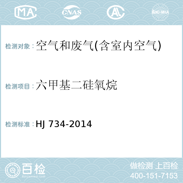 六甲基二硅氧烷 固定污染源废气中挥发性有机物的测定 固相吸附-热脱附/气相色谱-质谱法。HJ 734-2014
