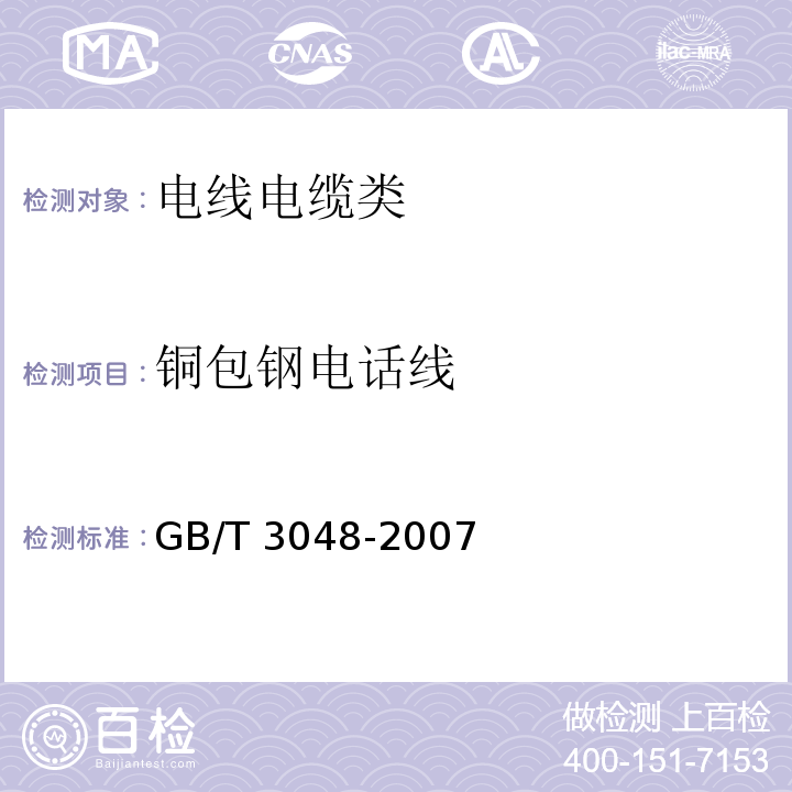 铜包钢电话线 电线电缆电性能试验方法 GB/T 3048-2007
