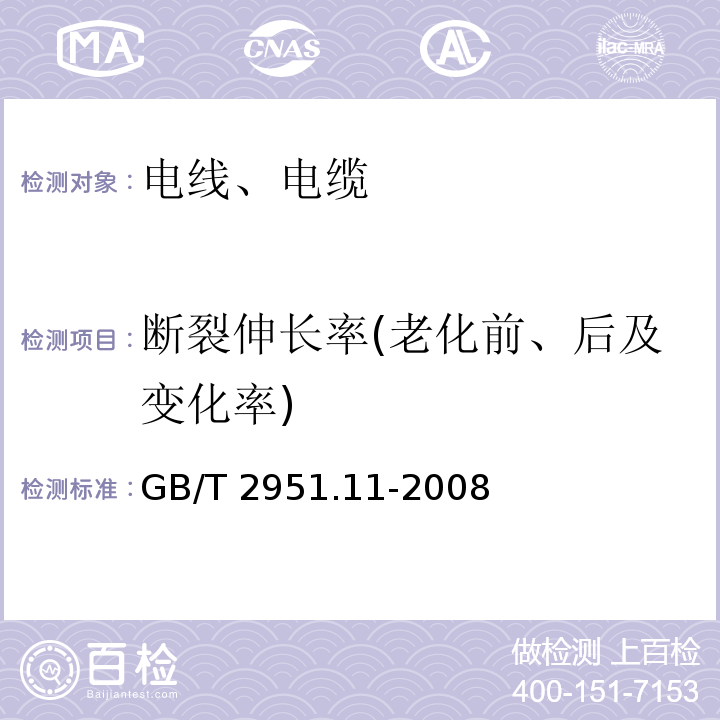 断裂伸长率(老化前、后及变化率) 电缆和光缆绝缘和护套材料通用试验方法 第11部分：通用试验方法 厚度和外形尺寸测量 机械性能试验 GB/T 2951.11-2008