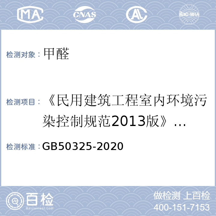 《民用建筑工程室内环境污染控制规范2013版》GB50325-2010 民用建筑工程室内环境污染控制标准 GB50325-2020