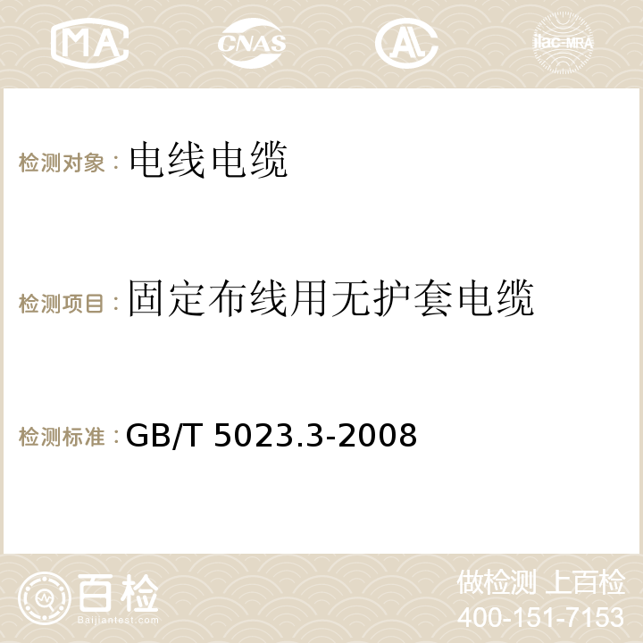 固定布线用无护套电缆 额定电压450/750V及以下聚氯乙烯绝缘电缆 第３部分：固定布线用无护套电缆GB/T 5023.3-2008