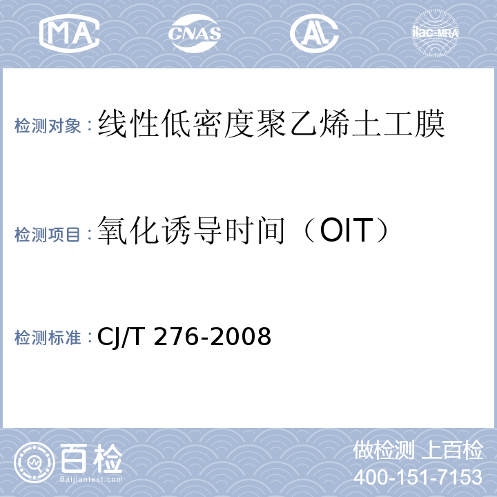 氧化诱导时间（OIT） 垃圾填埋场用线性低密度聚乙烯土工膜CJ/T 276-2008
