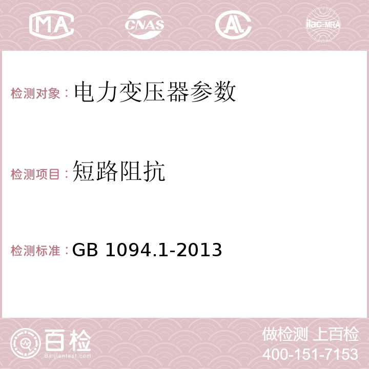 短路阻抗 电力变压器 第1部分：总则GB 1094.1-2013